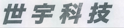 Shi Yu Ke Ji Device mark 2178370 Trademark