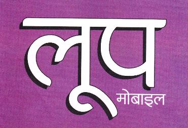 Loop Mobile (hindi) Device mark 2227997 Trademark
