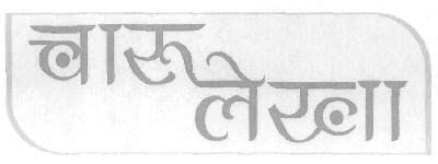 Charu Lekha (device) Device mark 2591789 Trademark