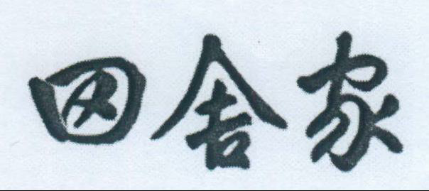 "i Naka Ya" Device mark 2191875 Trademark