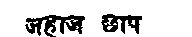 Ship Chhap Device mark 221533 Trademark