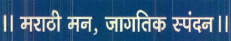 Marathi Man, Jagtik Spandan Device mark 2751336 Trademark
