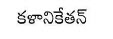 Kalanikethan Device mark 2962715 Trademark