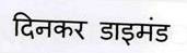 Dinkar Diamond (in Devnagri Character) Device mark 2790905 Trademark