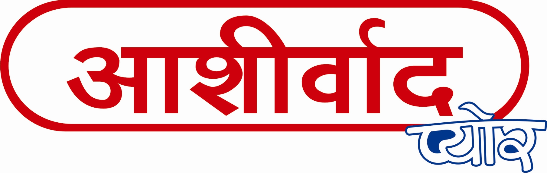 Ashirvad Pure(hindi) Device mark 2205890 Trademark