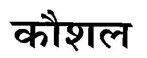 Kaushal (label) Device mark 2755267 Trademark