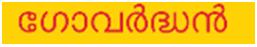 Gowardhan In Malayalam (label) Device mark 2767736 Trademark