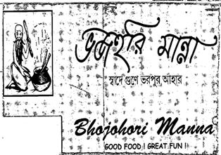 Bhojohori Manna Device mark 2014946 Trademark