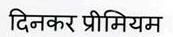 Dinkar Premium (label) Device mark 2790904 Trademark