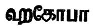 Hakoba Device mark 2403077 Trademark
