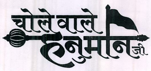 Cholewale Hanuman Ji Device mark 2506730 Trademark