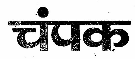 Champak Device mark 295204 Trademark