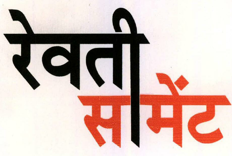 Revati Cement Device mark 2207072 Trademark