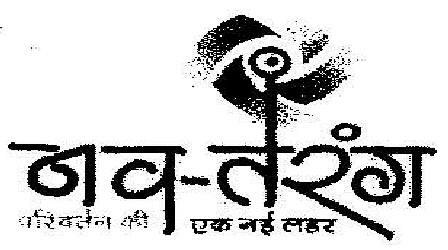 Nav-tarang Device mark 1905890 Trademark