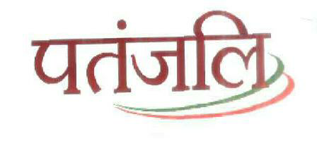 Patanjali (in Hindi) Device mark 1886639 Trademark