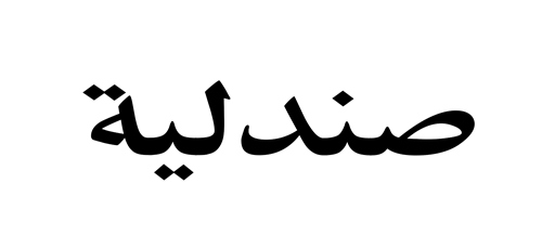 Sandaliya (in Arabic) Device mark 2794223 Trademark