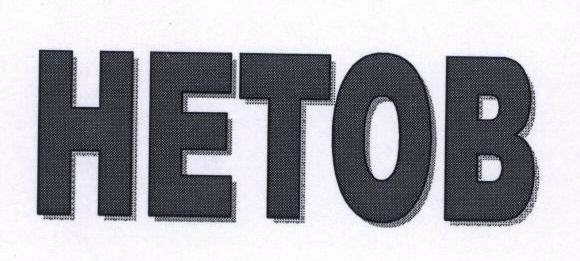 Hetob Device mark 1530004 Trademark
