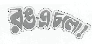 Rang -e- Chalo! (bengali Charecter) Device mark 2524103 Trademark