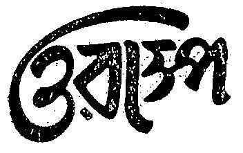 Wasp (assamese Language) Device mark 1525487 Trademark