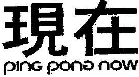 Ping Pone Now Device mark 1879477 Trademark