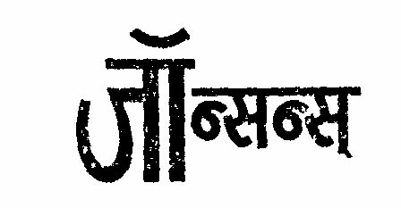 Johnson Device mark 231643 Trademark