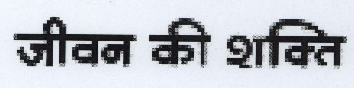Jeevan Ki Shakti (in Hindi) Device mark 1682693 Trademark