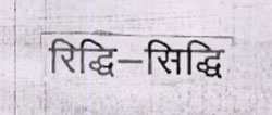 Ridhi- Sidhi Device mark 1033087 Trademark