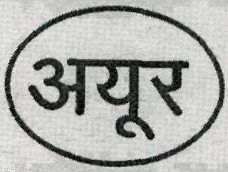 Ayur, In Circle Device mark 1367492 Trademark