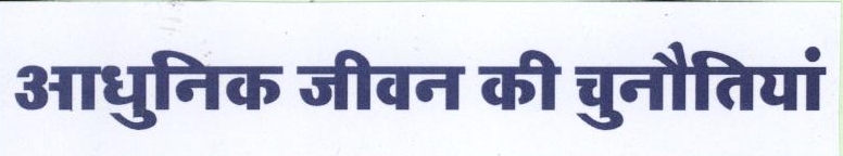 Adhunik Jeevan Ki Chunotiyan Device mark 1850031 Trademark