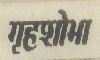 Ghrushobh Device mark 431800 Trademark