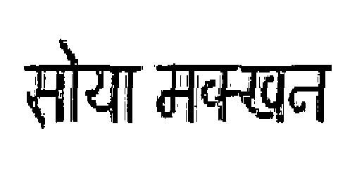 Soya Makahan (device) Device mark 2214526 Trademark