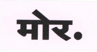 More. (label) Device mark 1676256 Trademark