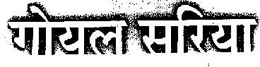 Goyal Sariya (label) Device mark 1122404 Trademark