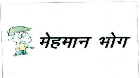 Mehman Bhog (logo) Device mark 2101286 Trademark