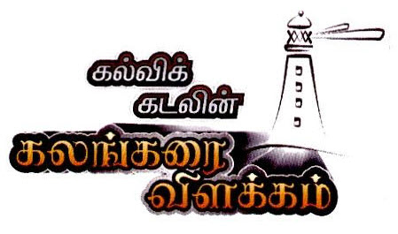 Kalvi Kadalin Kalankarai Vilakkam Device mark 2528906 Trademark