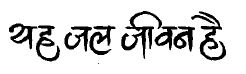 Yeh Jal Jeevan Hai Device mark 1173101 Trademark