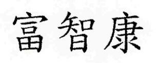 Chinese Characters Device mark 2567510 Trademark