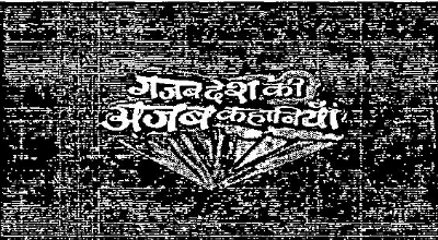 Gajab Desh Ki Ajab Kahani (device) Device mark 2175136 Trademark