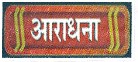 Aaradhana (label) Device mark 1629166 Trademark