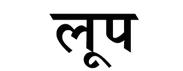 Loop (hindi) Device mark 2227999 Trademark