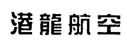 Chinese Characters Device mark 1635383 Trademark