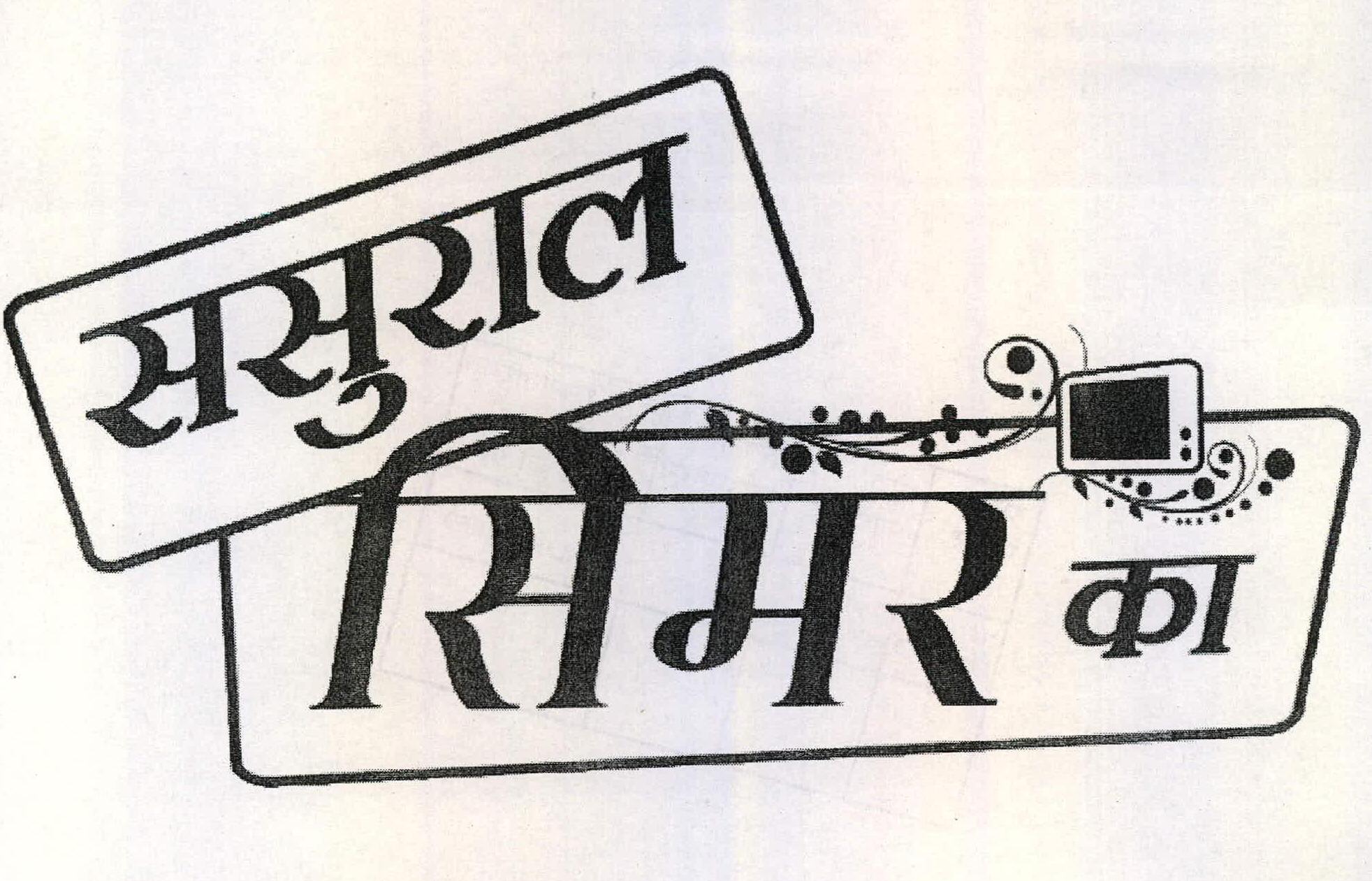 Sasural Simar Ka Device mark 2217772 Trademark