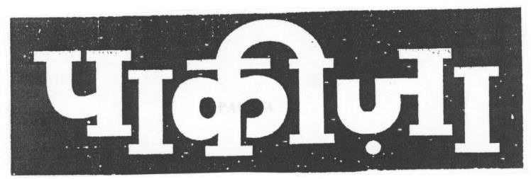 Pakiza (label) Device mark 1669468 Trademark