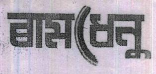 Ramdhanu Device mark 2010247 Trademark
