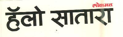 Lokmat Hello Satara Device mark 2599437 Trademark