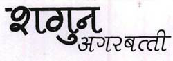 Shagun Agarbatti - Shagun Agarbatti (label) Device mark 1135524 Trademark