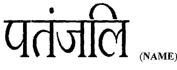 Patanjali (device) Device mark 2267187 Trademark