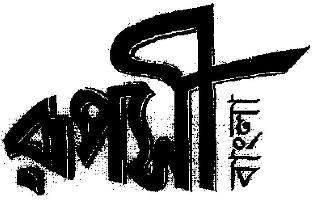 Ruposhi Bengla Device mark 1984895 Trademark