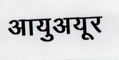 Aayu Ayur Device mark 1955227 Trademark