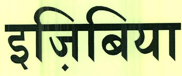 Ejibiya Device mark 2525737 Trademark